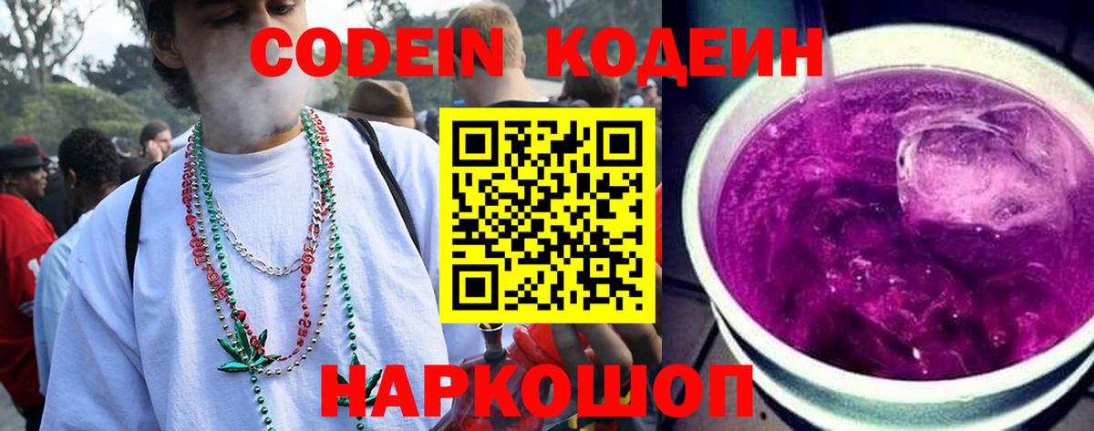 Кодеин напиток Lean (лин)  Вход с VPN  Чайковский 